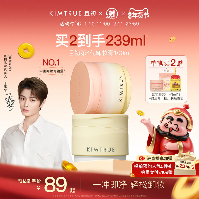 【丁禹兮同款】KIMTRUE且初土豆泥卸妆膏太阳红梨卸妆油乳女正品