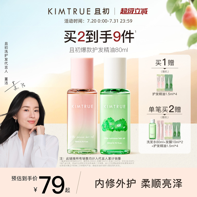 且初2代护发精油轻盈修护防毛躁