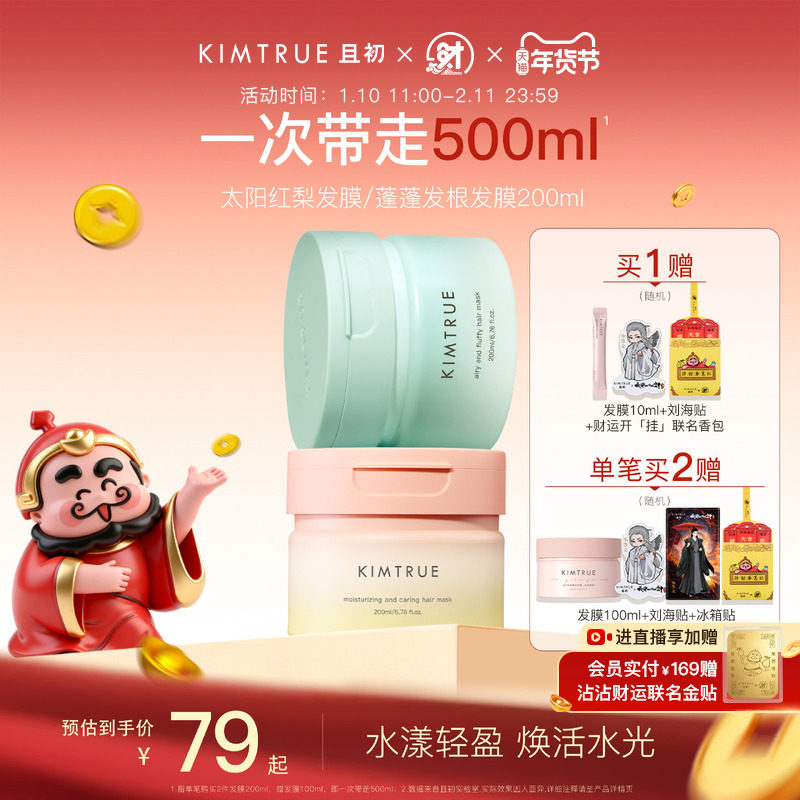 【新年从头顺】KIMTRUE且初太阳红梨发膜改善干枯女蓬松柔顺修护,美发护发/假发,发膜/蒸汽发膜/焗油膏,淘宝优惠券,粉丝福利购,淘宝优惠卷