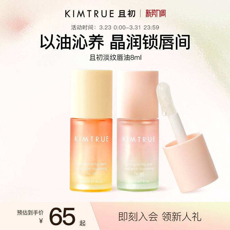 KIMTRUE且初太阳红梨唇油淡纹保湿唇部精华润唇膏秋冬防裂女