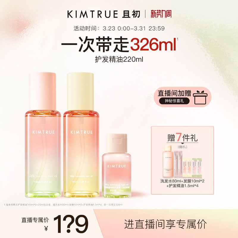【进直播间立减40】KIMTRUE且初护发精油太阳红梨干枯毛躁发油