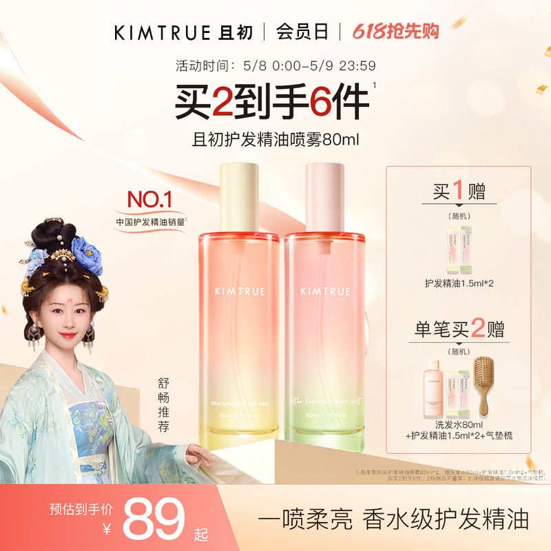 【舒畅同款】KIMTRUE且初护发精油护发喷雾太阳红梨防毛躁柔顺