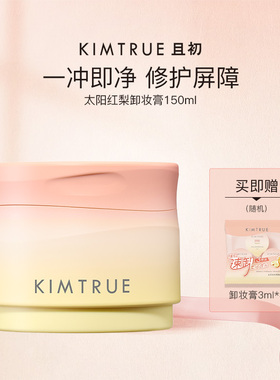 KIMTRUE且初太阳红梨卸妆膏150ml温和速卸清洁免乳化敏感肌适用KT