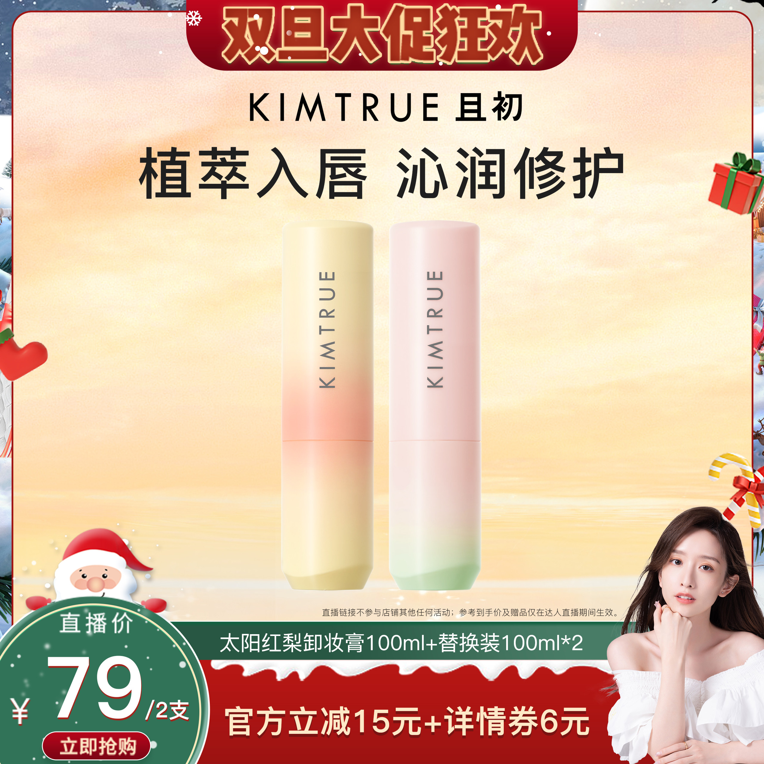 【晁然推荐】KIMTRUE且初太阳红梨唇油唇膏保湿唇膜滋润修护舒缓