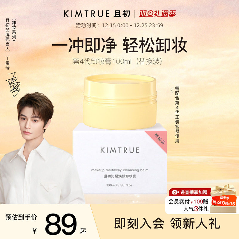 【丁禹兮同款】KIMTRUE且初第4代卸妆膏替换太阳红梨土豆泥卸妆膏