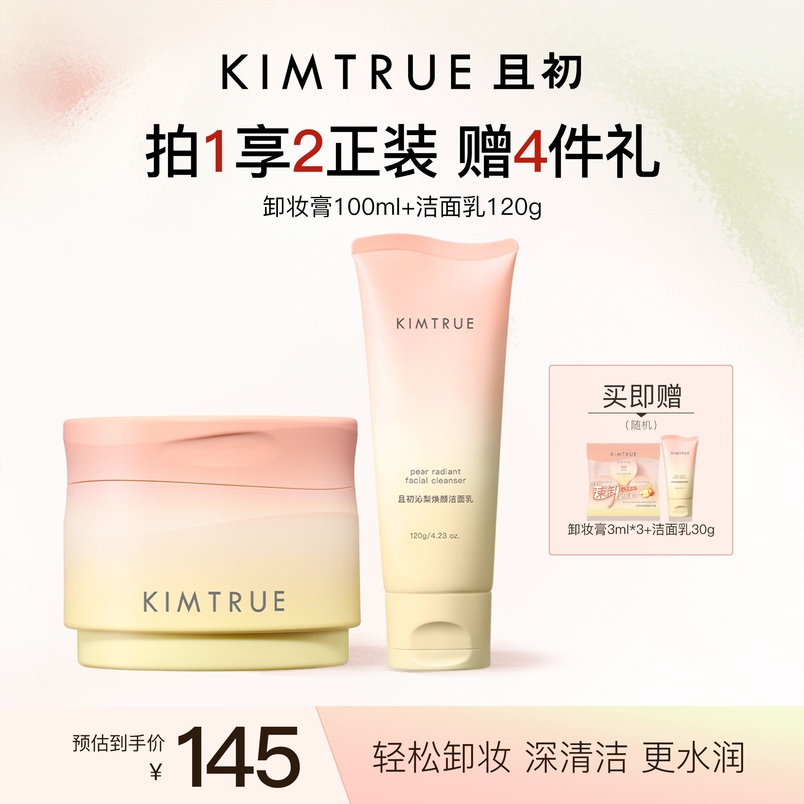 KIMTRUE且初土豆泥卸妆膏深层清洁敏感肌145元