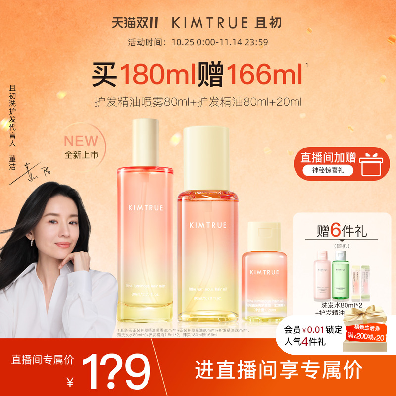 【进直播间享专属价】KIMTRUE且初护发精油喷雾太阳红梨修护发油