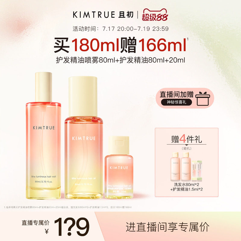 【进直播间立减40】KIMTRUE且初护发精油喷雾太阳红梨修护发油