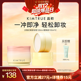 KIMTRUE且初太阳红梨卸妆膏深层温和清洁面部 超级年货节