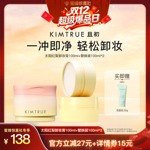 【双旦超级爆品日】KIMTRUE且初太阳红梨卸妆膏深层温和清洁面部