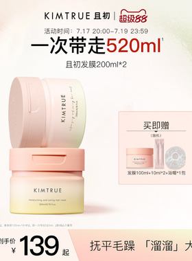 KIMTRUE且初发膜太阳红梨溜溜发膜女蓬松干枯毛躁留香柔顺亮泽
