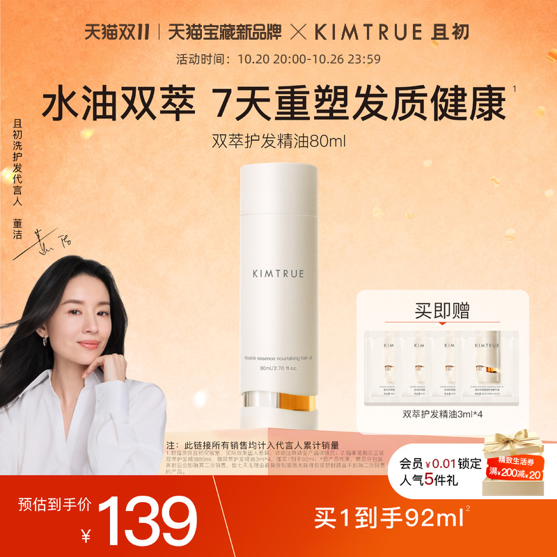 且初水油双萃护发精油新品