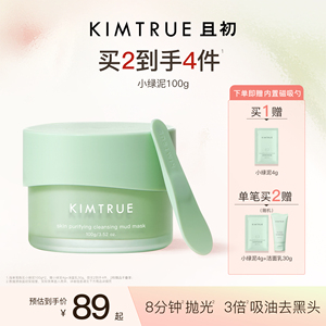 KIMTRUE且初小绿泥清洁泥膜深层去黑头白头涂抹式面膜舒缓清洁