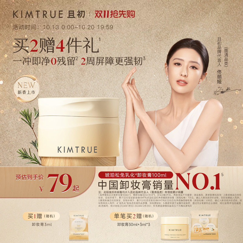 【双11抢先购】KIMTRUE且初琥珀松卸妆膏免乳化温和速卸深层清洁