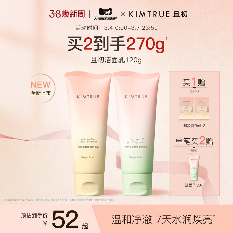 KIMTRUE且初太阳红梨洁面乳温和清洁焕亮无花果氨基酸系洗面奶女