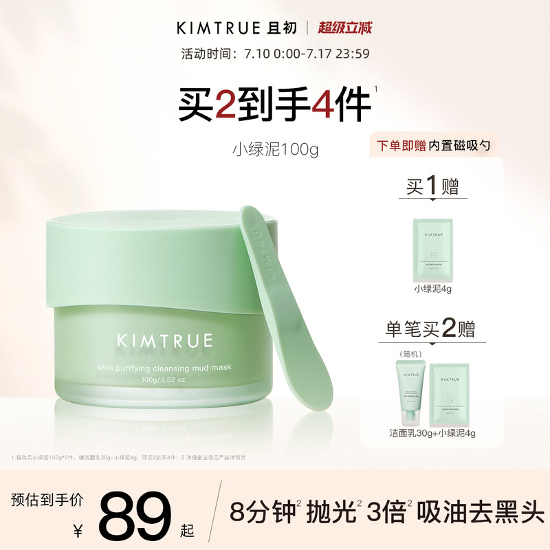 KIMTRUE且初小绿泥清洁泥膜深层去黑头白头涂抹式面膜舒缓清洁KT