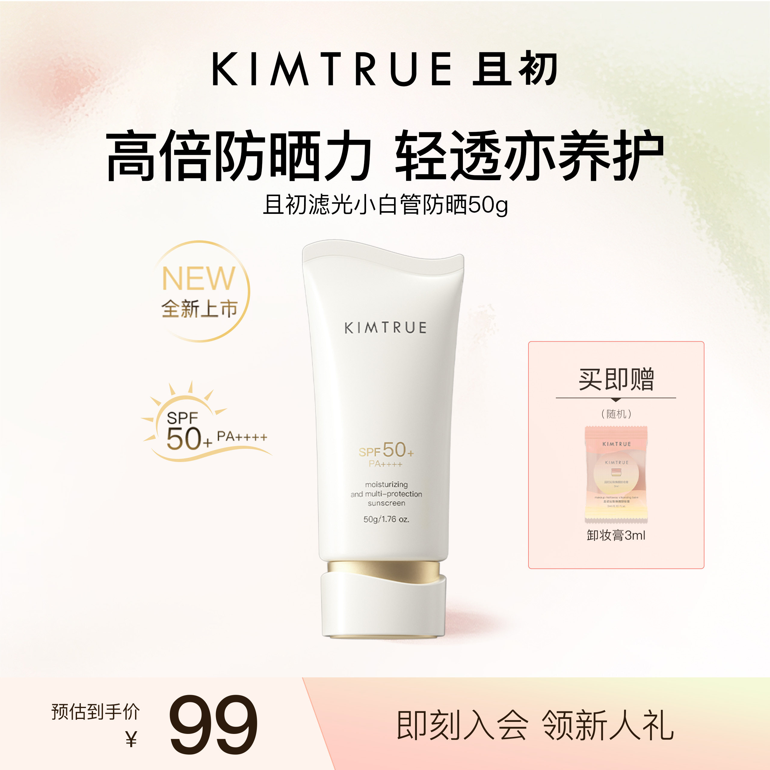 KIMTRUE且初水感防晒乳SPF50+通勤防晒99元