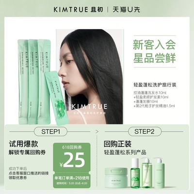 KIMTRUE且初洗发水护发素发膜小样控油蓬蓬水润蓬松洗护套装