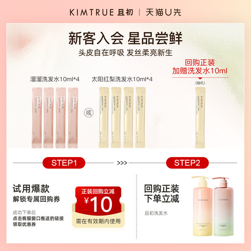 【U先】KIMTRUE且初太阳红梨洗发水试用旅行装小样蓬松柔顺洗头膏