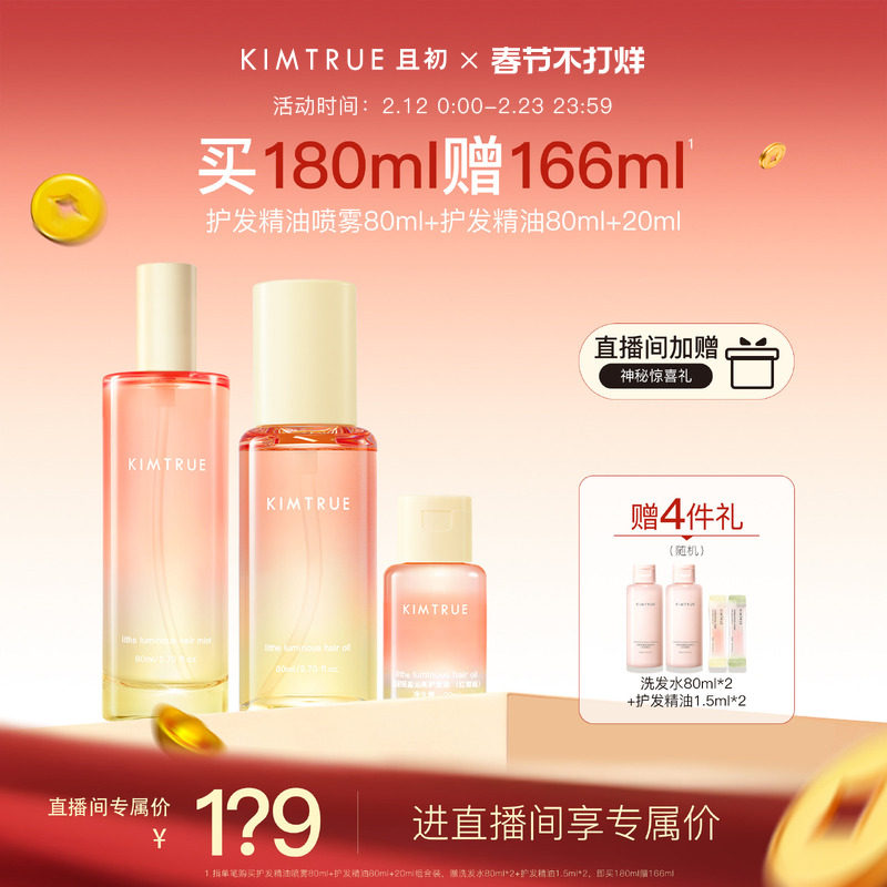 【进直播间立减40】KIMTRUE且初护发精油喷雾太阳红梨修护发油