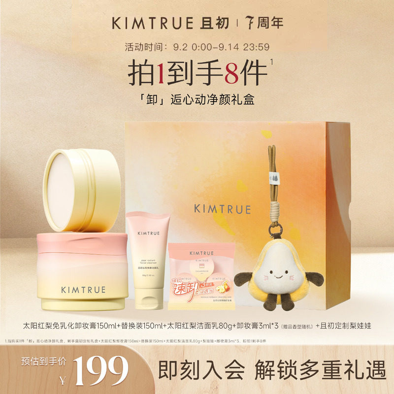 【中秋礼盒】KIMTRUE且初太阳红梨卸妆膏洁面礼盒无花果卸妆油图片
