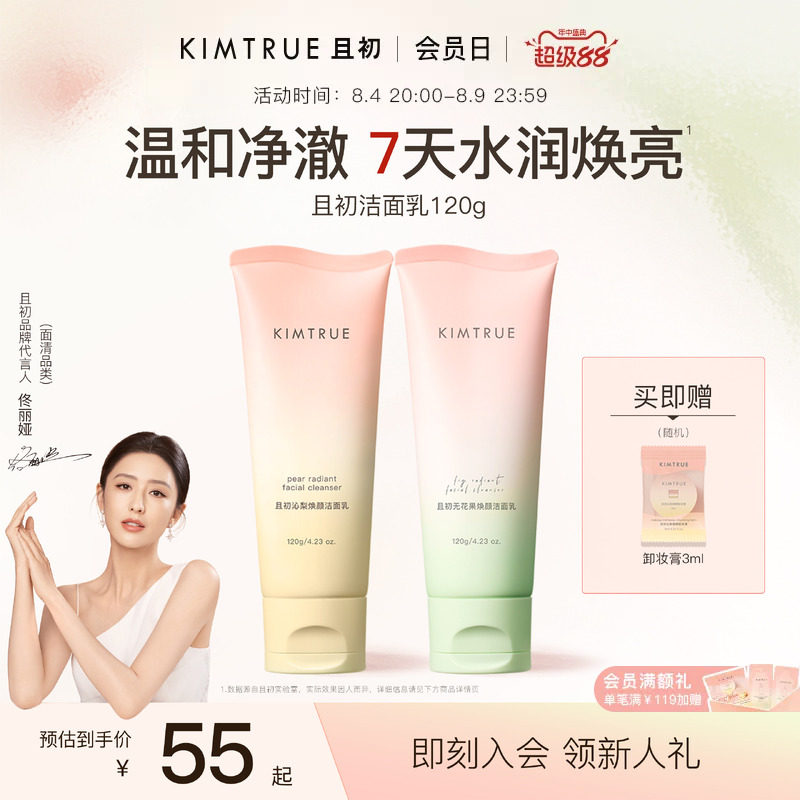 [佟丽娅同款]KIMTRUE且初太阳红梨洁面乳温和清洁氨基酸洗面奶女