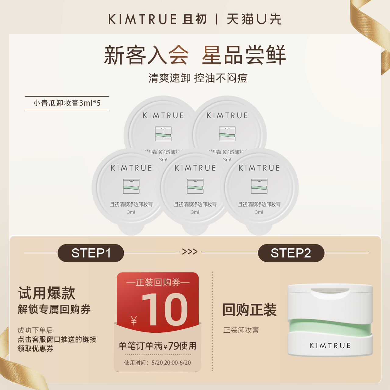 KIMTRUE且初卸妆膏3ml*5小青瓜小样深层清洁脸部眼唇