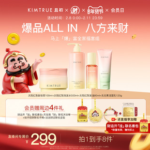 【且初x北高峰财神套组】KIMTRUE且初太阳红梨护发精油卸妆膏唇油