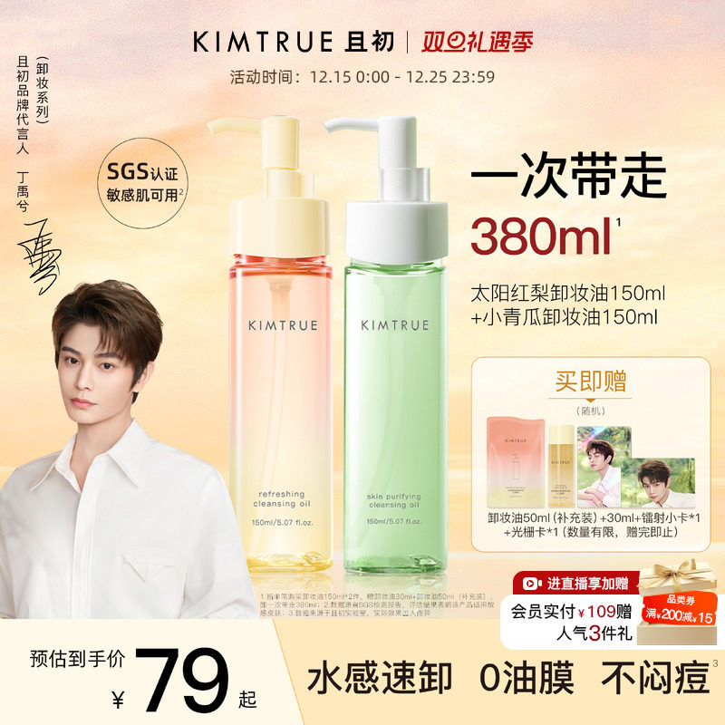 【丁禹兮同款】KIMTRUE且初无花果卸妆油女水感速卸养肤毛孔清洁