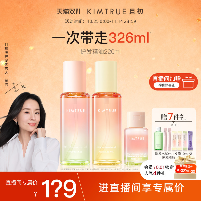 【进直播间享专属价】KIMTRUE且初护发精油太阳红梨干枯毛躁发油