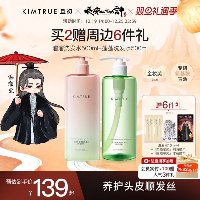 KIMTRUE且初洗发水太阳红梨氨基酸控油蓬松柔顺亮泽留香护发素kt