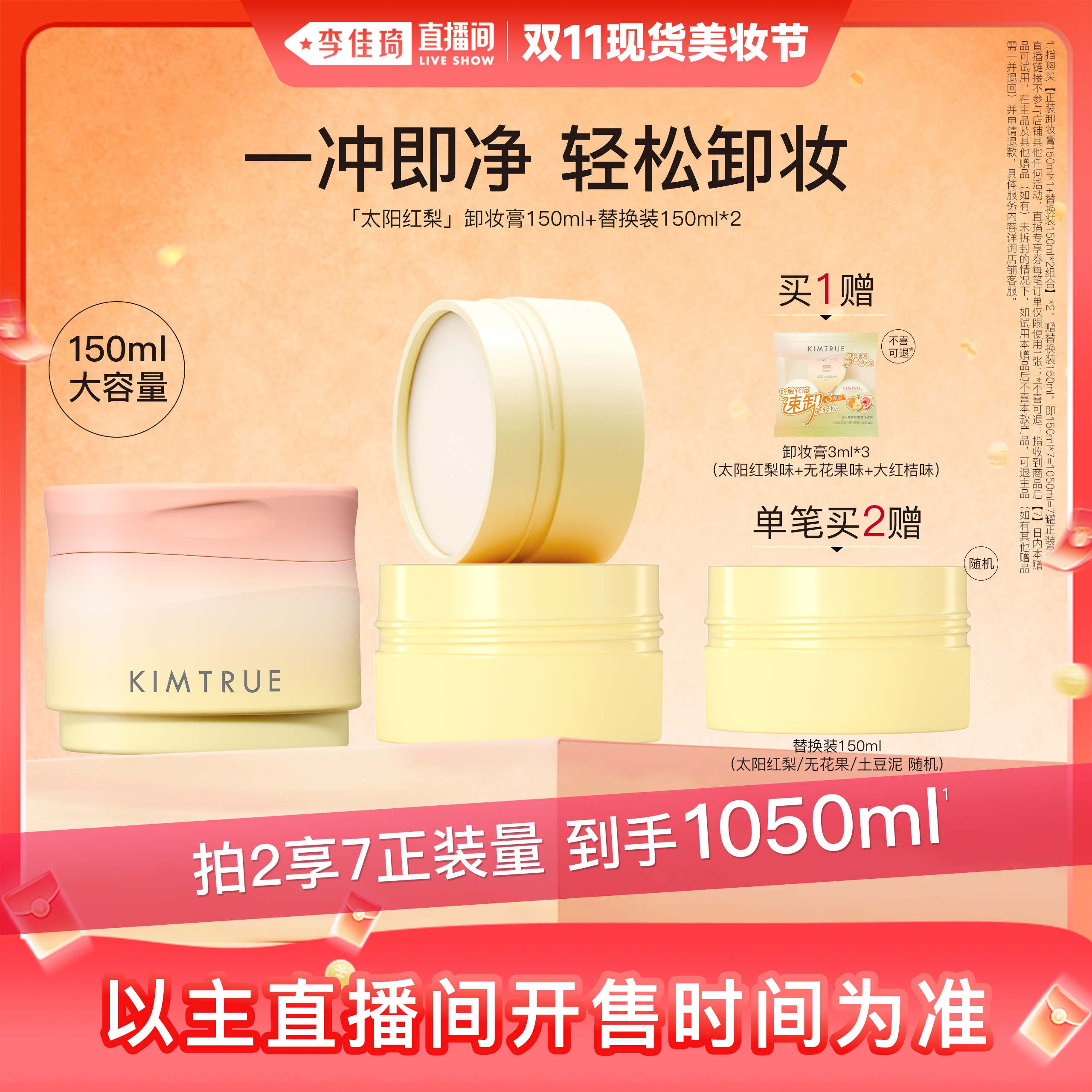 【李佳琦直播间现货美妆节】KIMTRUE且初太阳红梨卸妆膏无花果