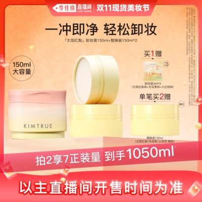 【李佳琦直播间现货美妆节】KIMTRUE且初太阳红梨卸妆膏无花果
