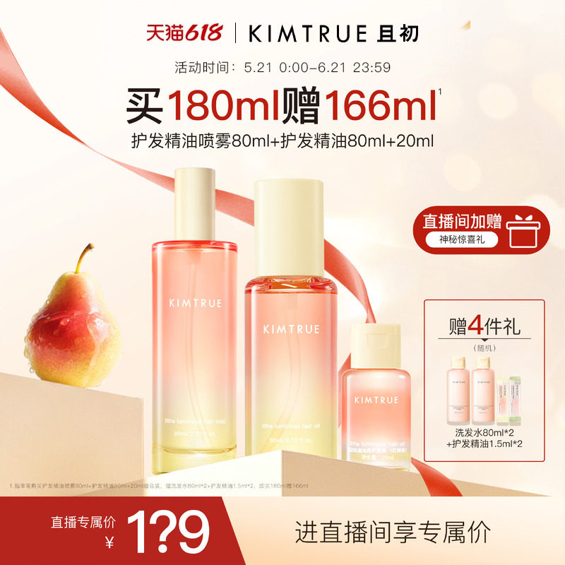 【进直播间立减40】KIMTRUE且初护发精油喷雾太阳红梨修护发油