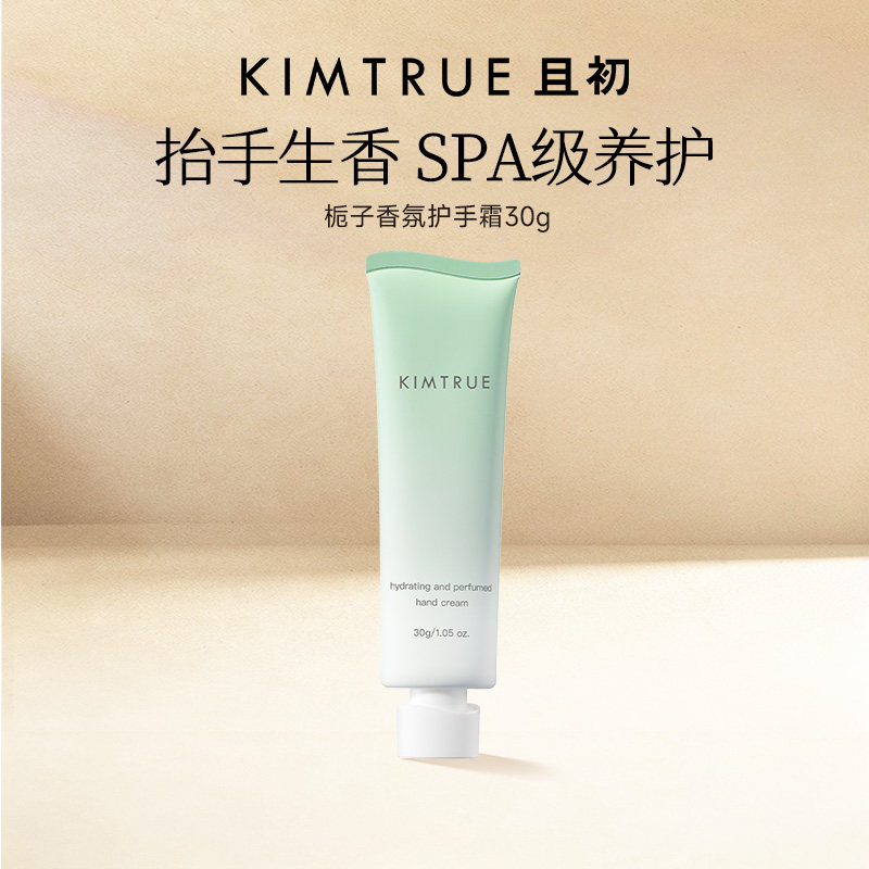 【淘秒专属】KIMTRUE且初香氛护手霜栀子清新补水滋润