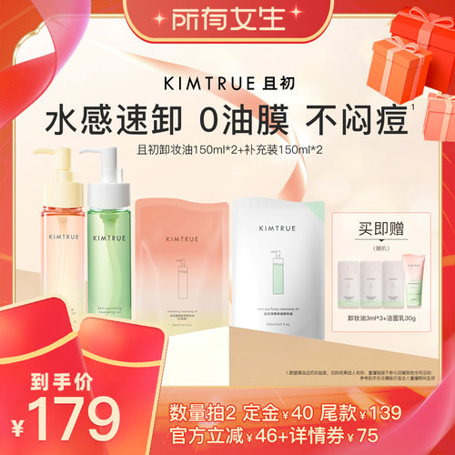 【所有女生】KIMTRUE且初太阳红梨卸妆油无花果水感速卸毛孔清洁