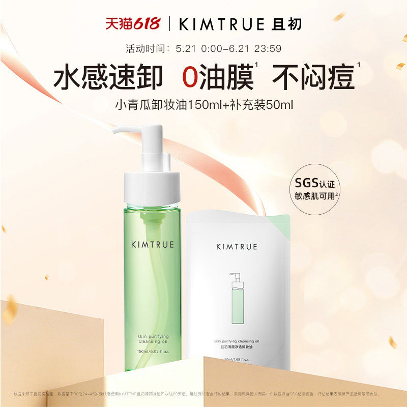 KIMTRUE且初小青瓜卸妆油女水感速卸脸部温和清洁控油舒缓正品KT