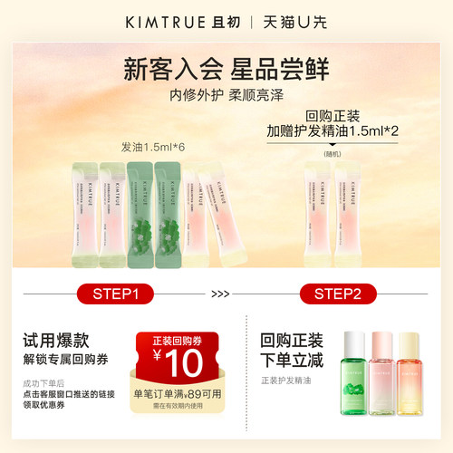 【U先】KIMTRUE且初护发精油小样试用装太阳红梨无花果防毛躁柔顺