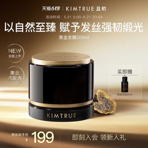 KIMTRUE且初黑金发膜柔顺修护