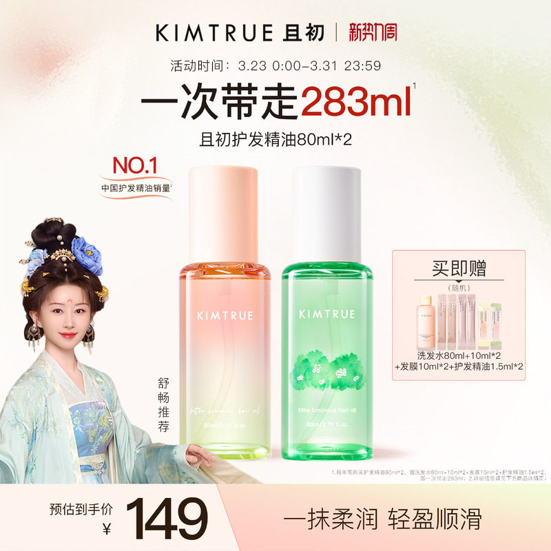 【舒畅同款】KIMTRUE且初护发精油防干枯毛躁太阳红梨发油柔顺