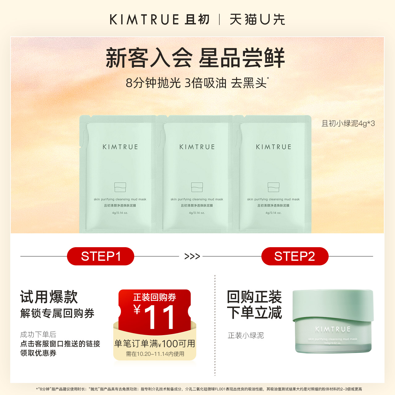 【U先】KIMTRUE且初小绿泥小样旅行装试用清洁去黑头控油舒缓泥膜