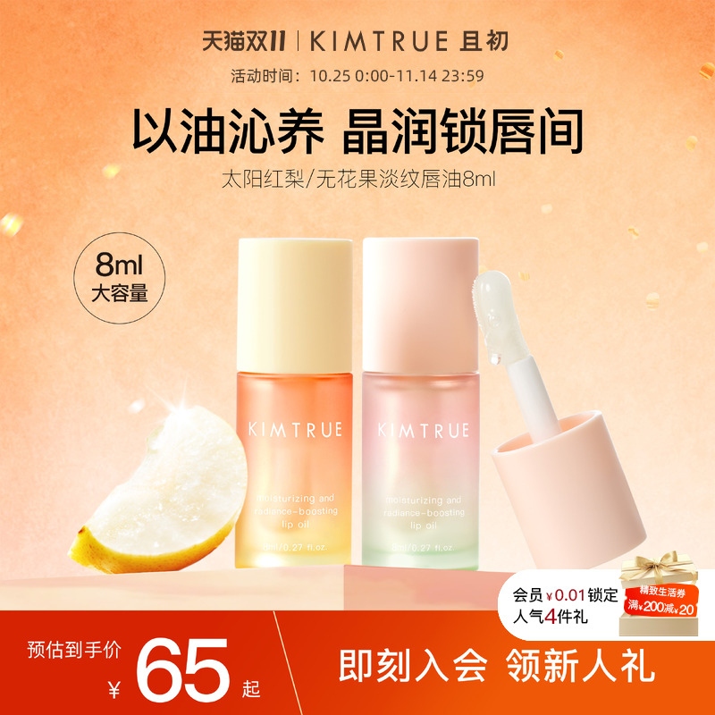 【全新上市】KIMTRUE且初唇油太阳红梨保湿淡纹唇部精华润唇膏 【全新上市】KIMTRUE且初唇油太阳红梨保湿淡纹唇部精华润唇膏