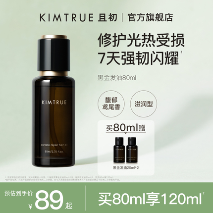 KIMTRUE且初黑金护发精油女防毛躁柔顺改善干枯头发精油护发油KT