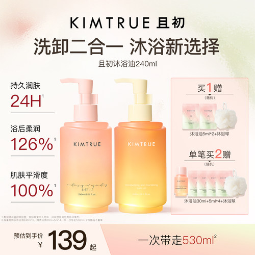 KIMTRUE且初无花果沐浴油净肤滋润修护干燥留香