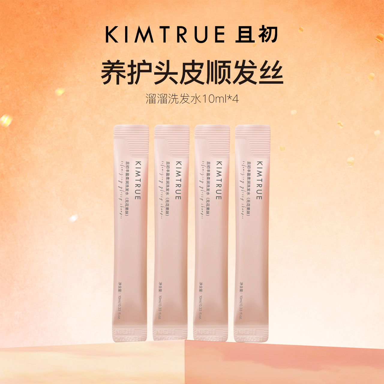 【顺手买一件】KIMTRUE且初无花果溜溜洗发水丰盈柔润试用装小样