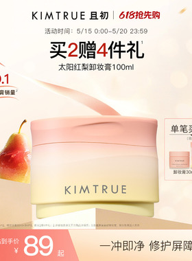 KIMTRUE且初太阳红梨卸妆膏土豆泥卸妆油温和速卸免乳化无刺激KT