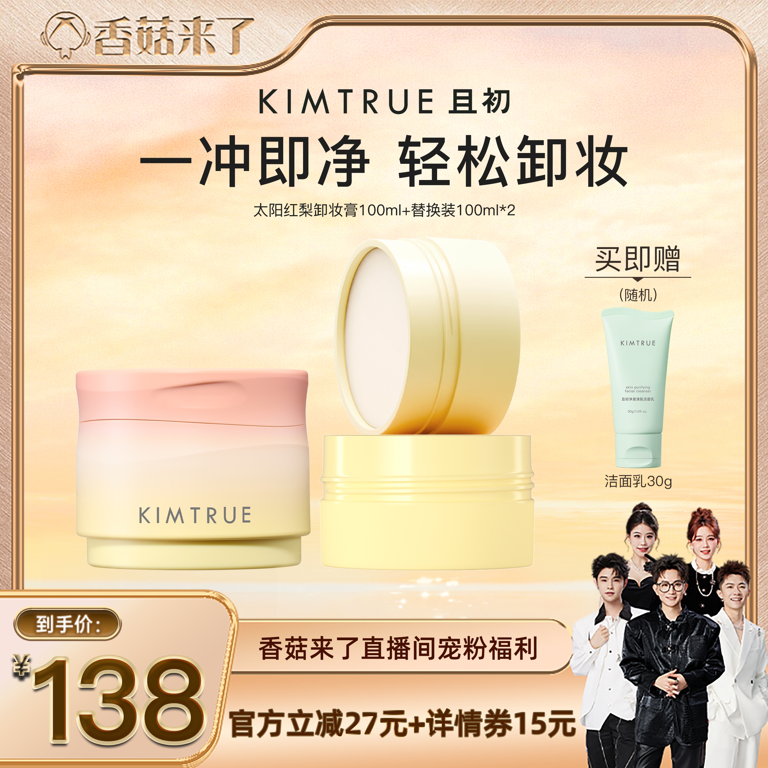 【香菇来了】KIMTRUE且初太阳红梨卸妆膏温和清洁面部卸妆油乳