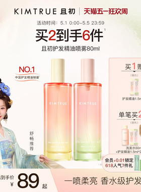 【舒畅同款】KIMTRUE且初护发精油护发喷雾太阳红梨防毛躁柔顺
