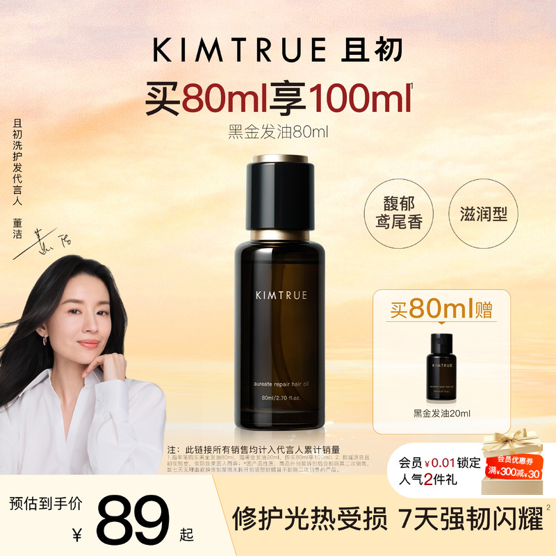 且初黑金护发精油柔顺亮泽防毛躁