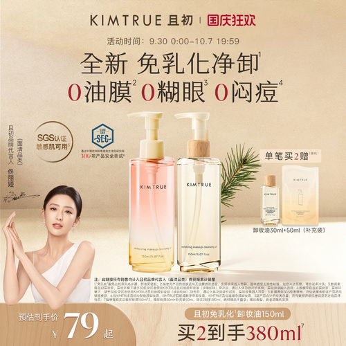 【明星同款】KIMTRUE且初琥珀松免乳化卸妆油红梨卸妆水毛孔清洁